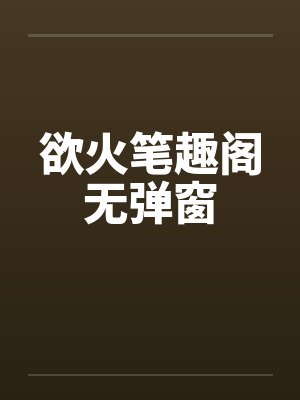 欲火笔趣阁无弹窗封面