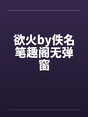 欲火by佚名笔趣阁无弹窗封面