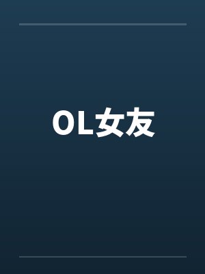OL女友封面