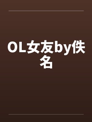 OL女友by佚名封面