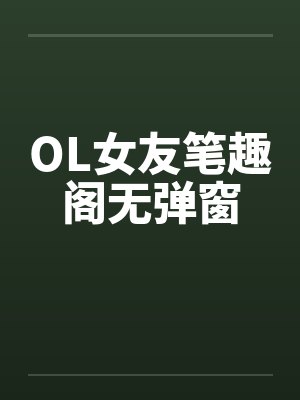 OL女友笔趣阁无弹窗封面