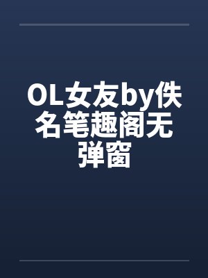 OL女友by佚名笔趣阁无弹窗封面
