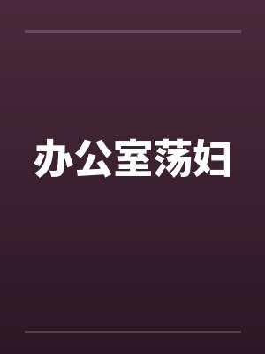 办公室荡妇封面