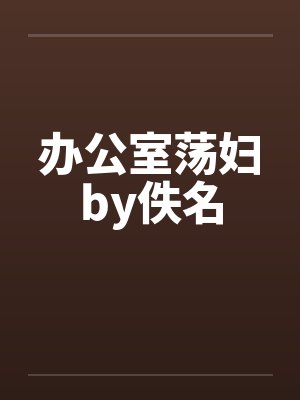 办公室荡妇by佚名封面