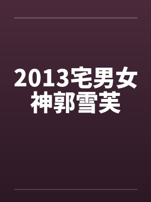2013宅男女神郭雪芙封面