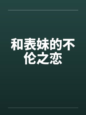 和表妹的不伦之恋封面