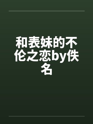 和表妹的不伦之恋by佚名封面