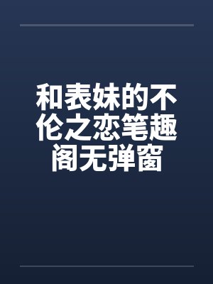 和表妹的不伦之恋笔趣阁无弹窗封面