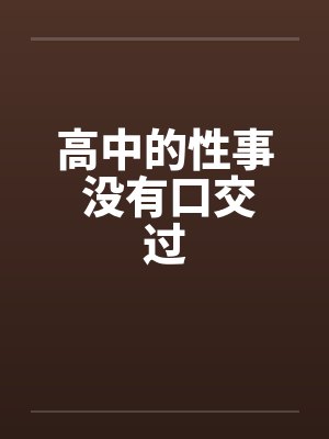 高中的性事 没有口交过封面