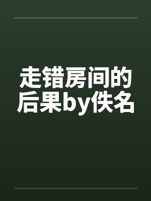 走错房间的后果by佚名封面