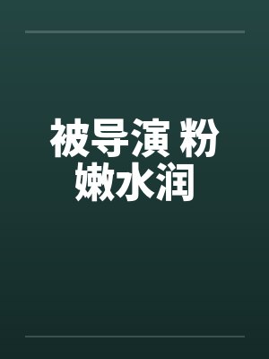 被导演 粉嫩水润封面