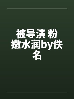 被导演 粉嫩水润by佚名封面