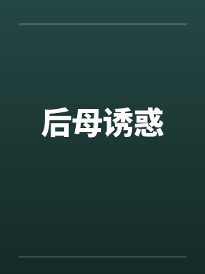 后母诱惑封面
