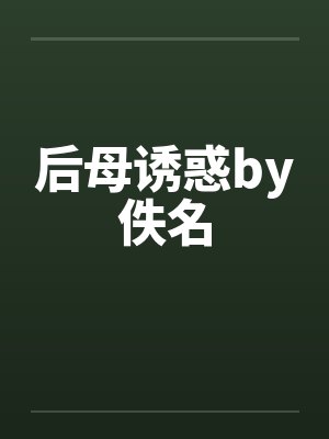 后母诱惑by佚名封面