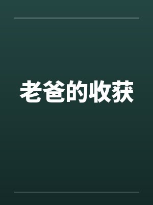 老爸的收获封面