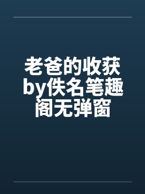 老爸的收获by佚名笔趣阁无弹窗封面
