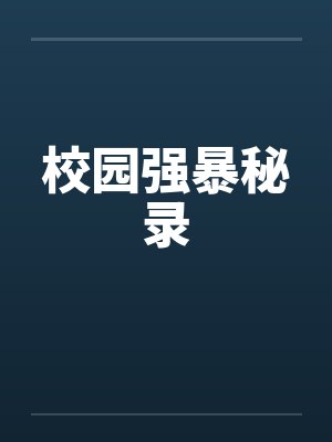 校园强暴秘录封面