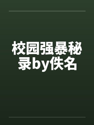 校园强暴秘录by佚名封面