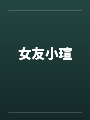女友小瑄封面