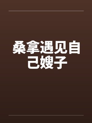 桑拿遇见自己嫂子封面