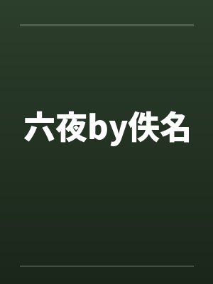六夜by佚名封面