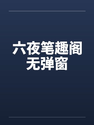 六夜笔趣阁无弹窗封面