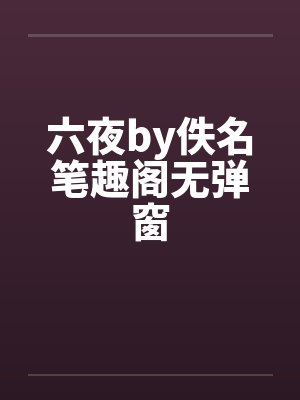 六夜by佚名笔趣阁无弹窗封面