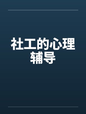 社工的心理辅导封面