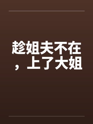 趁姐夫不在，上了大姐封面