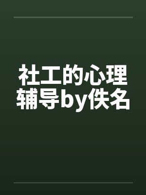 社工的心理辅导by佚名封面