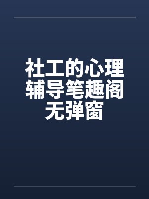 社工的心理辅导笔趣阁无弹窗封面
