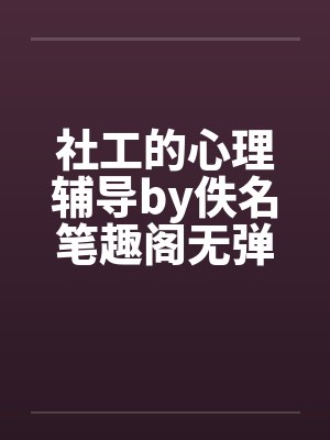 社工的心理辅导by佚名笔趣阁无弹窗封面
