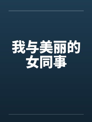 我与美丽的女同事封面