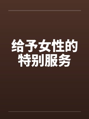 给予女性的特别服务封面