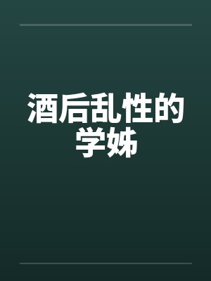 酒后乱性的学姊封面