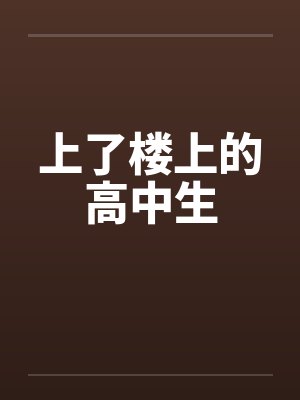 上了楼上的高中生封面