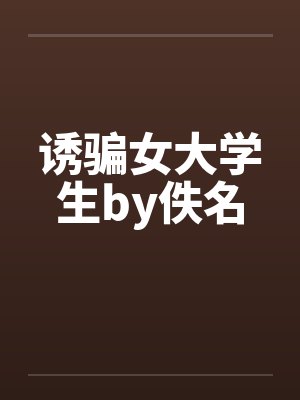 诱骗女大学生by佚名封面