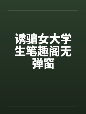 诱骗女大学生笔趣阁无弹窗封面