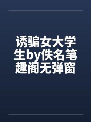 诱骗女大学生by佚名笔趣阁无弹窗封面
