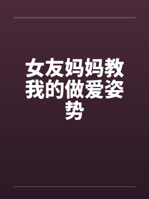 女友妈妈教我的做爱姿势封面