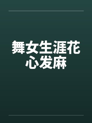 舞女生涯花心发麻封面