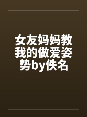 女友妈妈教我的做爱姿势by佚名封面
