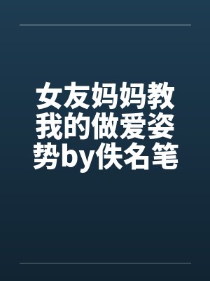 女友妈妈教我的做爱姿势by佚名笔趣阁无弹窗封面