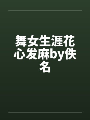 舞女生涯花心发麻by佚名封面