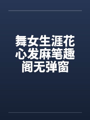 舞女生涯花心发麻笔趣阁无弹窗封面