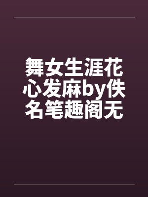 舞女生涯花心发麻by佚名笔趣阁无弹窗封面