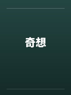 奇想封面