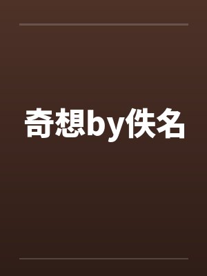 奇想by佚名封面