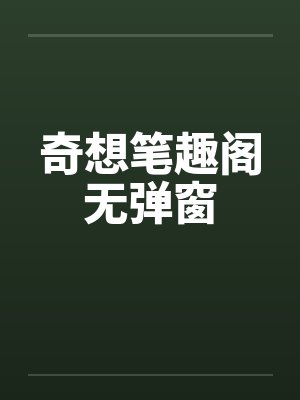 奇想笔趣阁无弹窗封面