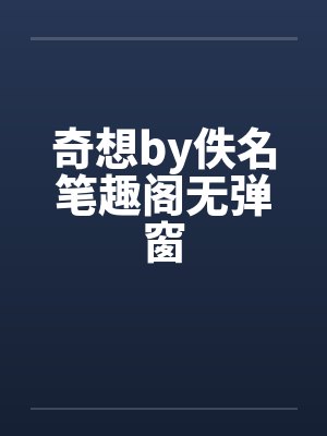 奇想by佚名笔趣阁无弹窗封面